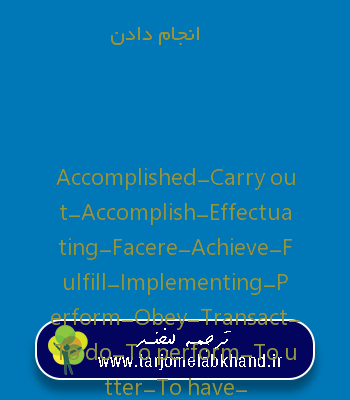 انجام دادن به انگلیسی